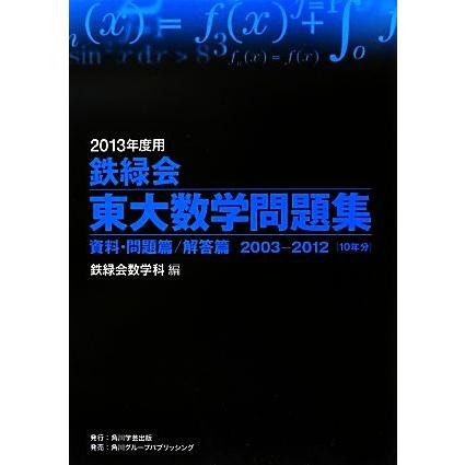 鉄緑会　東大数学問題集　２冊セット(２０１３年度用) 資料・問題篇／解答篇　２００３−２０１２［１０年分］／鉄緑会数学科