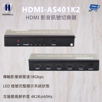 昌運監視器 HANWELL HDMI 影音訊號切換器 HDMI-AS401K2 輸出解析度4K2K@60Hz