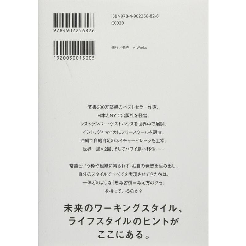 最速で結果を出すための 最強の思考習慣