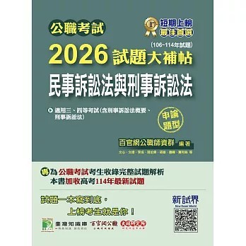 <全新>大碩教育出版 公職考試【2026試題大補帖【民事訴訟法與刑事訴訟法】(106~114年試題)(申論題型)(CK5124)】(2025年12月)(CK5124)