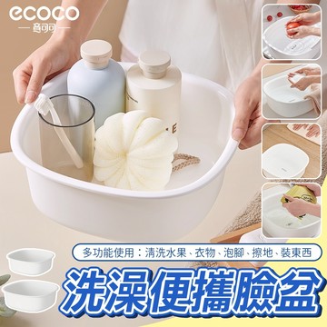 Ecoco 意可可｜塑膠臉盆 臉盆 洗臉盆 收納 置物 水盆 小臉盆 泡腳盆 澡盆 洗衣盆 洗腳盆 洗水果 洗菜 盆子