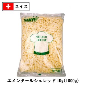 (10kg ｼｭﾚｯﾄﾞ)スイス エメンタール シュレッド チーズ(Emmental shred Cheese) １ｋｇ×10 (10kg)