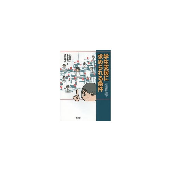 学生支援に求められる条件 学生支援GPの実践と新しい学びのかたち