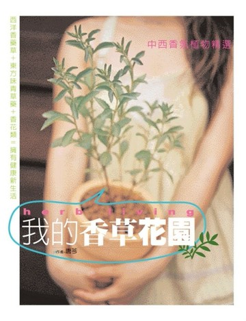 我的香草花園：中西香氛植物精選[二手書_良好]