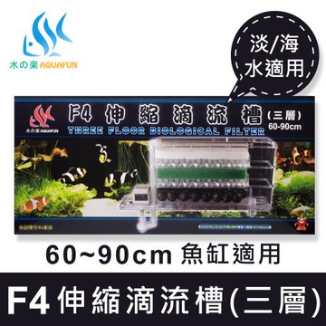 【水之樂】F4伸縮滴流槽-三層(適用60-90公分的魚缸)