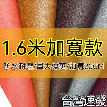 台灣出貨 1.6米寬皮革麵料 PU皮革 加寬荔枝紋 沙髮人造革 汽車內飾皮革 沙發皮革 皮革修補  耐磨防水 汽車傢裝