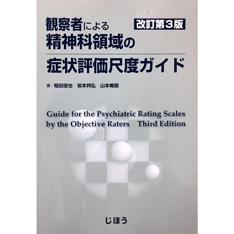 観察者による精神科領域の症状評価尺度ガイド