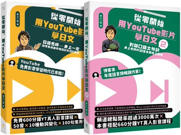 從零開始，用YouTube影片學日文【1+2套書】