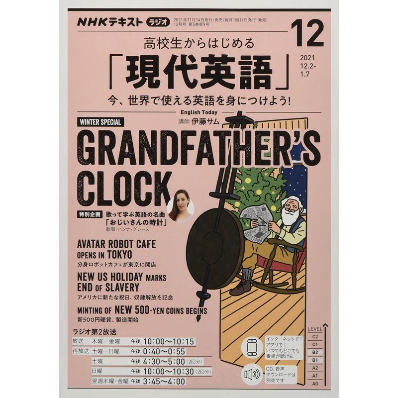 NHKラジオ高校生からはじめる「現代英語」 2021年 12 月号 雑誌