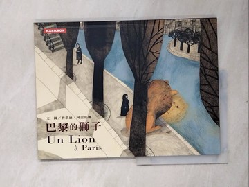 【書寶二手書T2／少年童書_Z1A】巴黎的獅子（中法文版）_碧翠絲．阿雷馬娜,  陳妍如