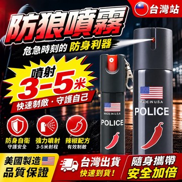 【威力強勁】便攜辣椒水 防身噴霧 防狼噴霧劑【噴射3-5米辣度300萬】辣椒水噴霧 防身辣椒水 美國進口 鎮暴型防狼噴霧