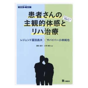 シリーズＣＲＯＳＳ　ＲＥＨＡ  患者さんの主観的体感とリハ治療―レジェンド冨田昌夫×サバイバー小林純也