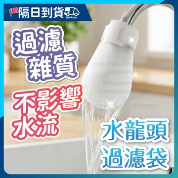 【細密濾網🔥重複使用】水龍頭濾水器 水龍頭過濾袋 濾水頭 導水管 濾水頭 水龍頭 水質過濾 水龍頭濾網 濾水袋 濾水器