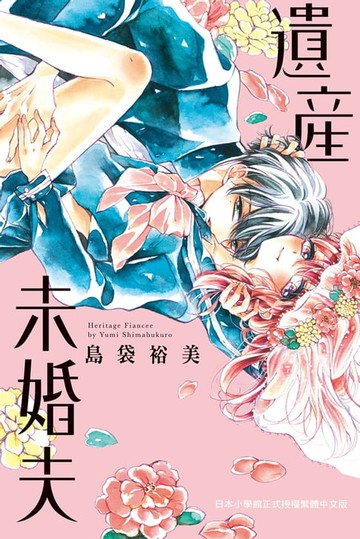 【電子書】遺產未婚夫