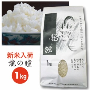 いのちの壱 「 龍の瞳 」 白米 1ｋｇ【米 ブランド米 ギフト 御歳暮 御中元 内祝 お取り寄せ 岐阜 下呂