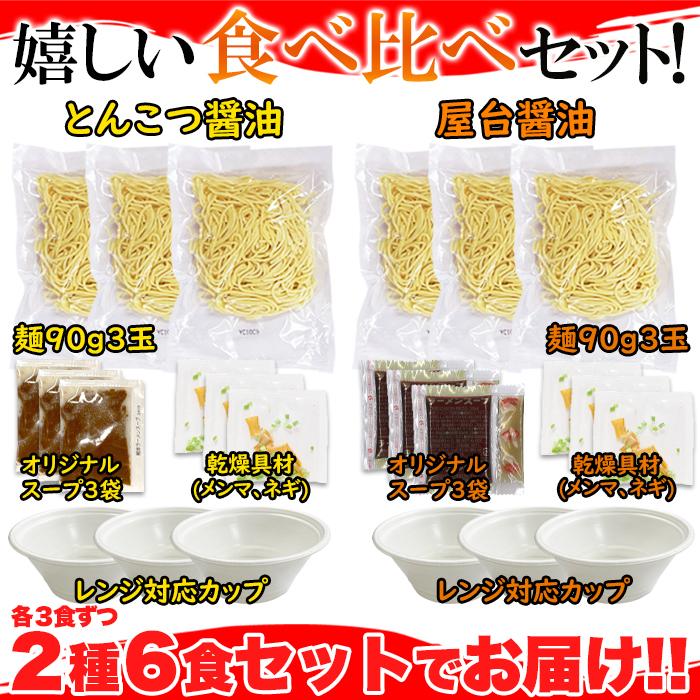 レンジでチンする生ラーメン 2種類6食(各3食)セット(スープ＆乾燥具材＆カップ付き)  簡単 お手軽 お試し ポイント 送料無料