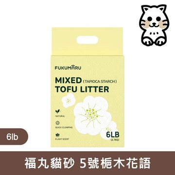 福丸FUKUMARU【福丸貓砂】 貓砂 豆腐砂 木薯砂 礦砂 【5號梔木花語(豆腐+木薯) 2.7kg】
