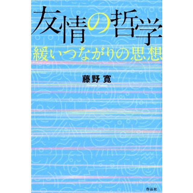 友情の哲学 緩いつながりの思想