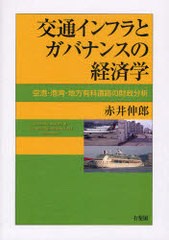 交通インフラとガバナンスの経済学 -- 空港・港湾・地方有料道路の財政分析