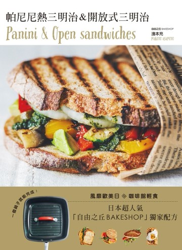 帕尼尼＆開放式三明治Panini & Open sandwiches！日本超人氣自由之丘名店【二手書_良好】TAAZE讀冊生活