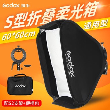 神牛S2支架便攜60*60cm折疊柔光箱攝影閃光燈拍攝人像熱靴柔光罩