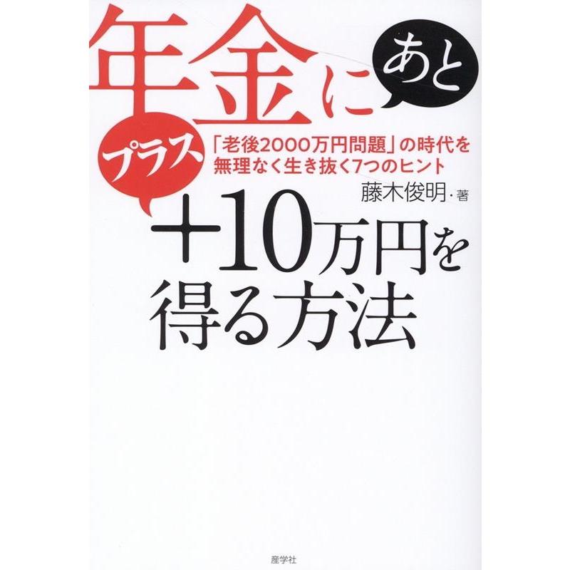 年金にあとプラス10万円を得る方法