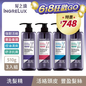 【髮之鑰INGRELUX】健髮洗髮精3入組(510g/瓶X3) 4款任選3瓶 (髮x鑰/髮鑰/強韌活絡/舒涼抗屑/控油清爽/豐盈養護/強健髮根/涼感/洗髮水/洗頭水/頭皮養護)｜美吾髮『可海外配送』