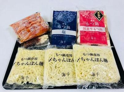 博多明太もつ鍋(塩味）3人前