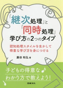 継次処理 と 同時処理 学び方の2つのタイプ 認知処理スタイルを生かして得意な学び方を身につける 藤田和弘