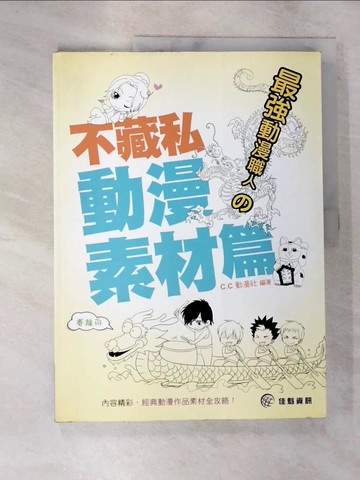 【書寶二手書T5／藝術_TZ2】最強動漫職人的不藏私動漫素材篇_C.C 動漫社