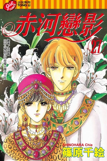 【電子書】赤河戀影(27)