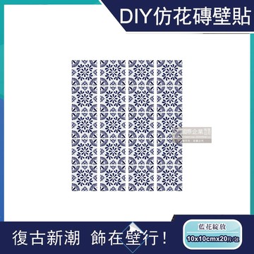 【主Wall飾】歐式復古風DIY四角仿花磚防水牆壁貼20片/包-藍花綻放（10x10cm每套20片，防水即撕即貼）_廠商直送