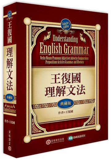 王復國理解文法：典藏版
