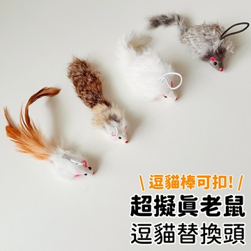 【喵星】逗貓棒替換頭｜超擬真老鼠 可扣式 New! 老鼠 逗貓棒 貓咪玩具 逗貓玩具