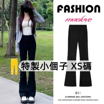 145cm小個子西裝喇叭褲 高腰顯瘦微喇叭褲 小隻女長褲 緊身黑色喇叭褲 闊腿褲女 落地寬褲 微喇褲 矮個子 顯高褲子
