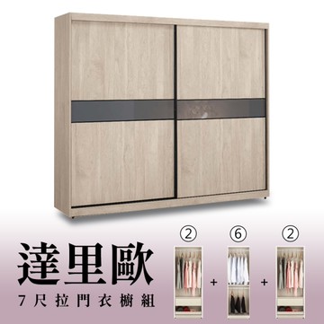 【H&D東稻家居】7尺拉門衣櫥(2+6+2)/收納衣櫃/置物衣櫃(TCM-07274)