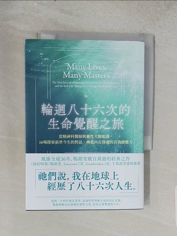 【書寶二手書T1／宗教_TEF】輪迴八十六次的生命覺醒之旅：當精神科醫師與靈性大師相遇，十六場探索前世今生的對話，喚起內在深處的自我療癒力_布萊恩．魏斯, 林怡孜