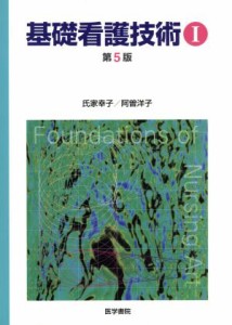  基礎看護技術　１　第５版(１)／氏家幸子(著者)