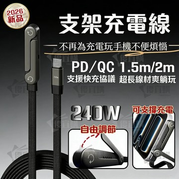 【隔日到貨】 隱形支架充電線 手機充電線 240W彎頭充電線 適用蘋果安卓 編織線 折疊支架 數據線 PD快充線