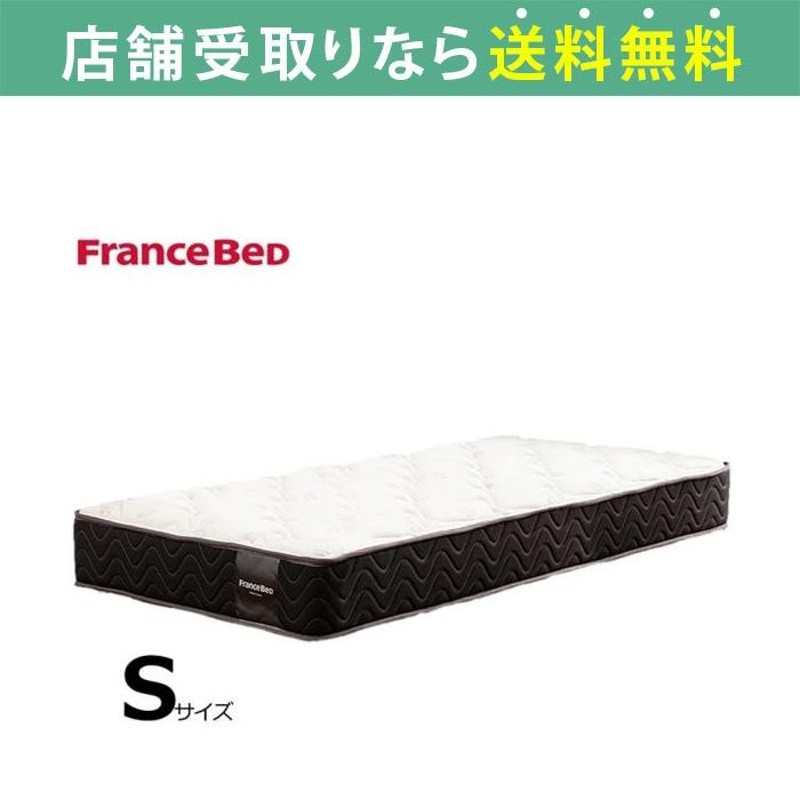 フランスベッド FranceBed マットレス シングル 高密度連続スプリング