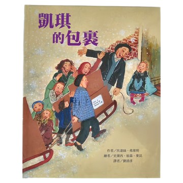 東方出版社 凱琪的包裹 2版