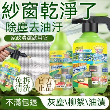 隔日到貨 紗窗清潔劑 洗紗窗去汙漬 廚房清潔劑 玻璃清洗劑 去霉清潔劑 除霉清潔劑 席子清潔劑