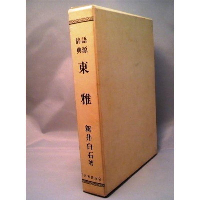 語源辞典東雅 (1983年)