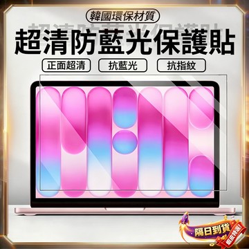 Lunfon✨隔日到貨✨筆電螢幕保護貼 13.3吋14吋16吋 筆電保護貼 筆電貼膜 抗藍光防眩光 磨砂霧面 筆電保護膜