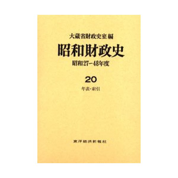 昭和財政史 昭和27~48年度 第20巻