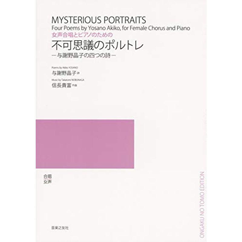 女声合唱とピアノのための 不可思議のポルトレ: 与謝野晶子の四つの詩