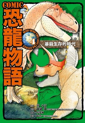 COMIC恐龍物語（4）：暴龍生存的年代[二手書_良好]