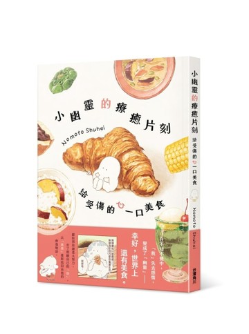 小幽靈的療癒片刻：給受傷的心一口美食[二手書_近全新]