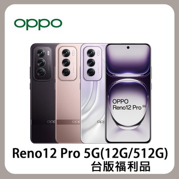【福利品】Reno12 Pro 5G (12G/512G) 6.7吋 智慧型手機 贈智慧手環