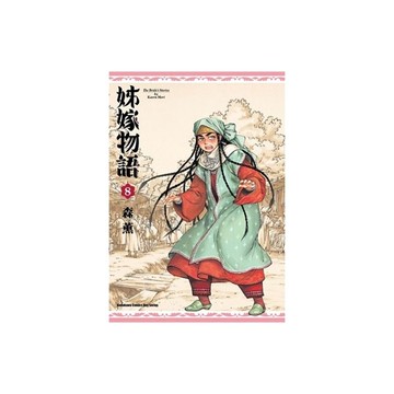 姊嫁物語(8)